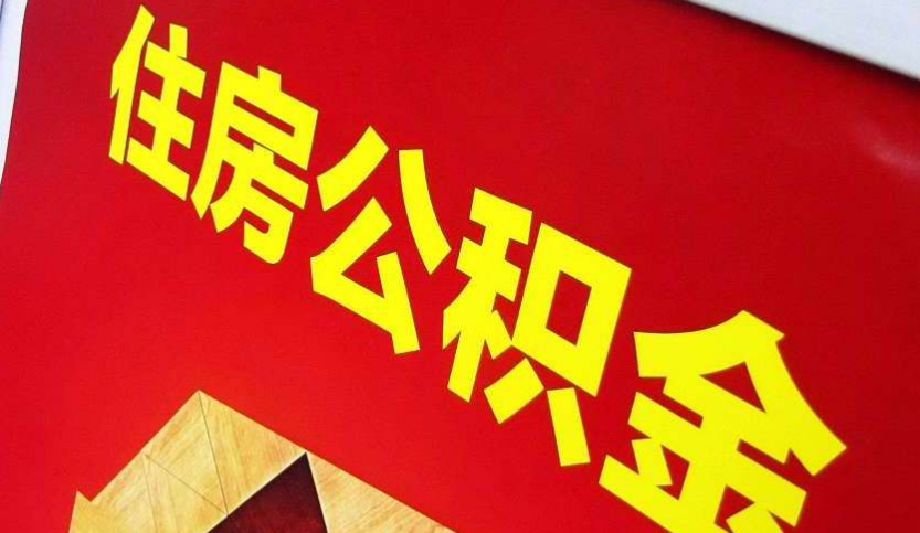 谷城出境定居怎么提取公积金？